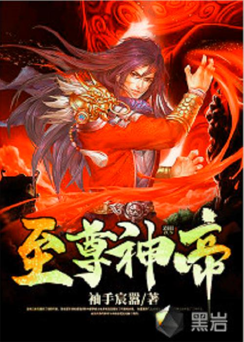 至尊帝神