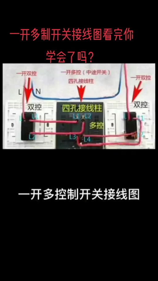 4孔多控开关接线图
