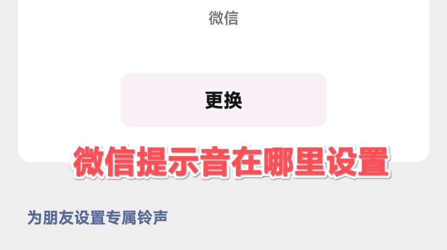 微信消息提示音调节方法