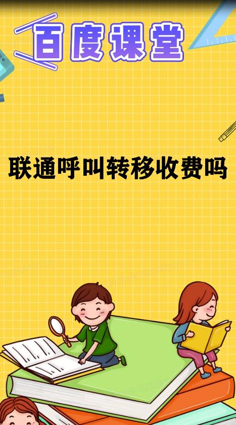 呼叫转移收费吗