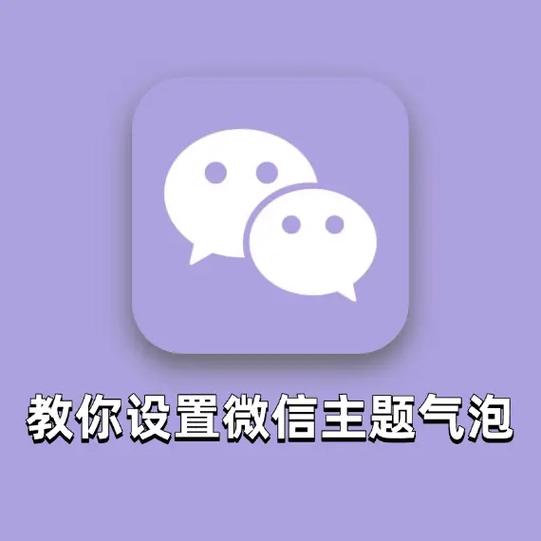 微信主题皮肤免费软件