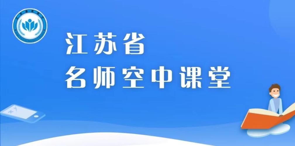 江苏空中课堂官网