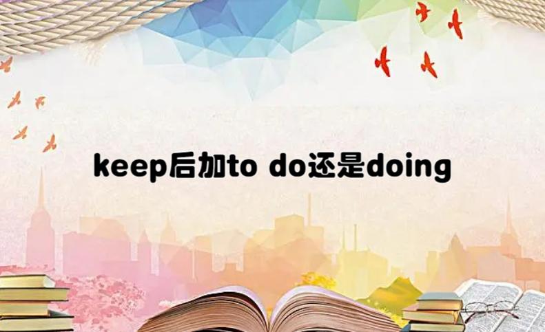 raise和keep作为饲养的区别