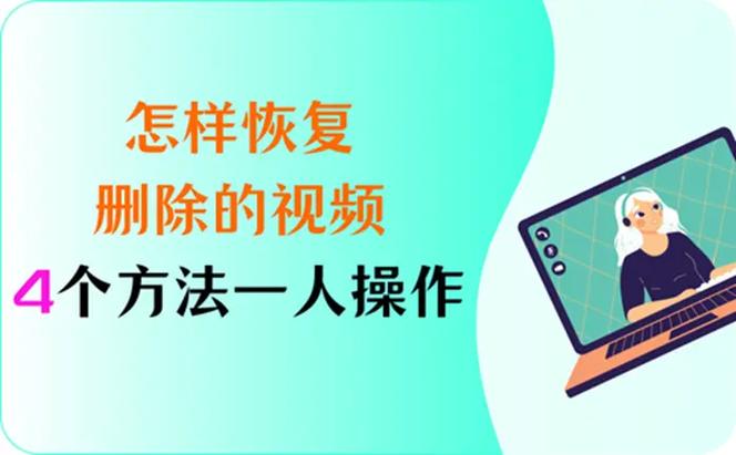 视频被删除了还能恢复吗