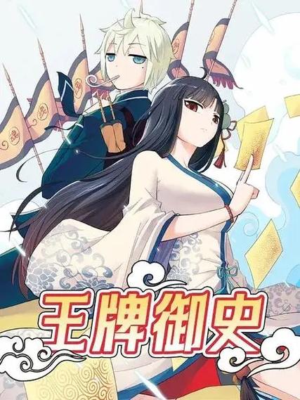 王牌御史扑飞漫画