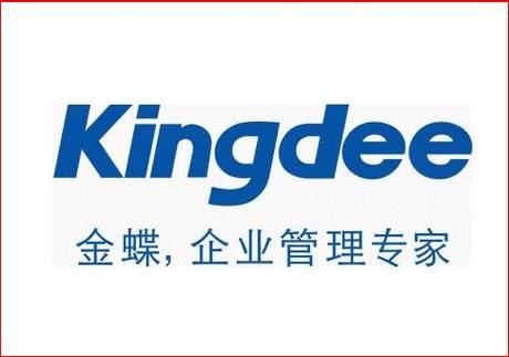 金蝶财务软件