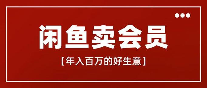 闲鱼买会员可靠吗