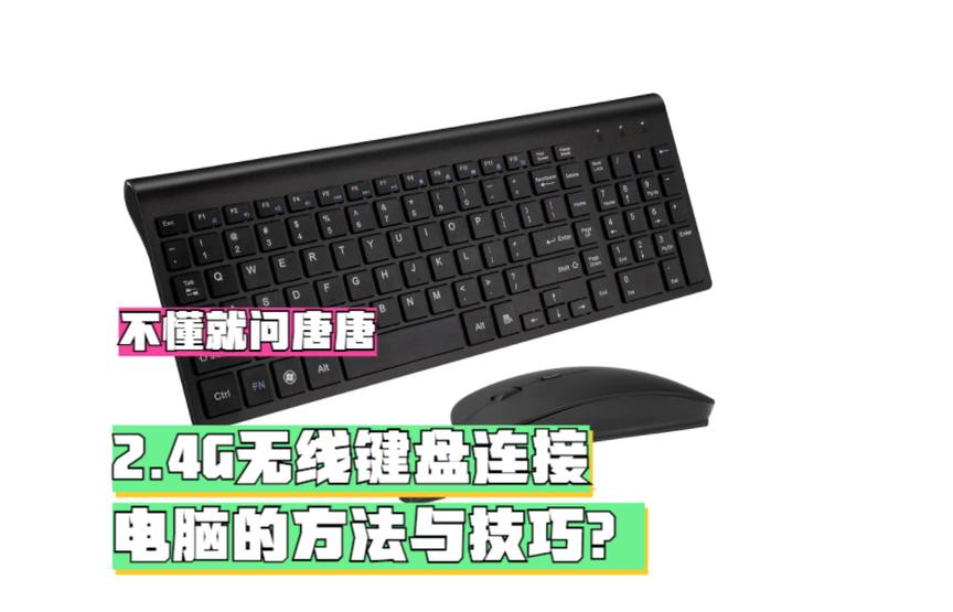 键盘2.4g连接不上