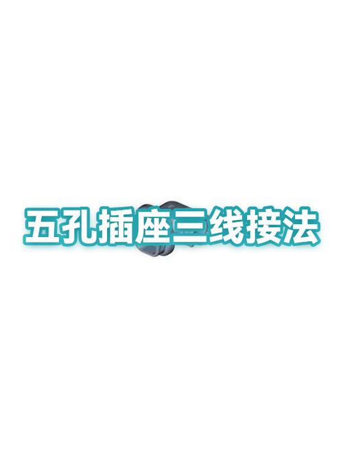 三根线怎么接五孔插座