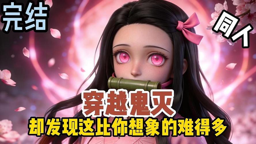 我穿越到鬼灭