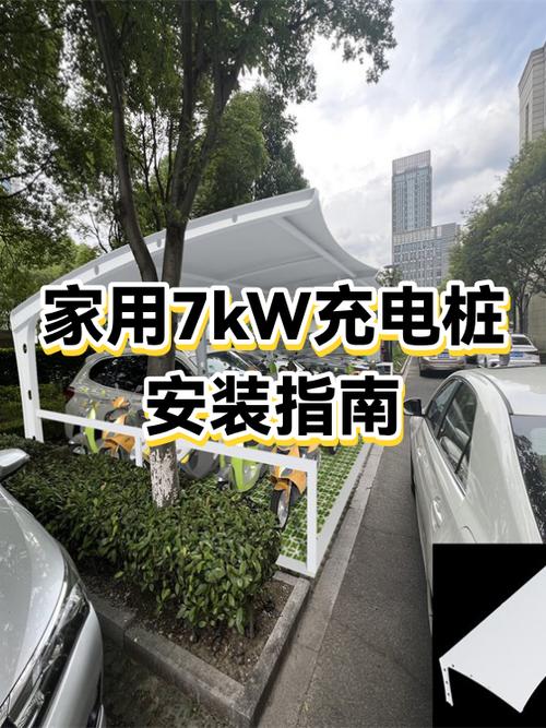 7kw充电桩自己安装