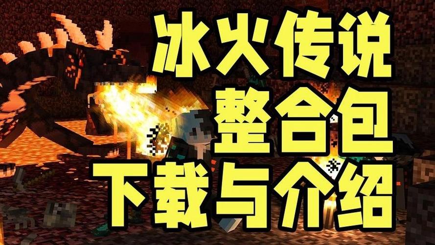 我的世界冰与火之歌整合包