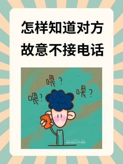 怎样知道对方故意不接电话