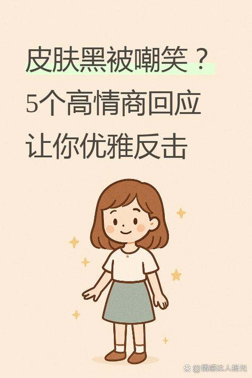 别人说你黑怎么幽默回答