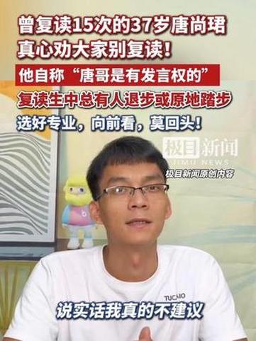 复读15次唐尚珺直言别复读