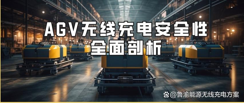 无线充电安全吗