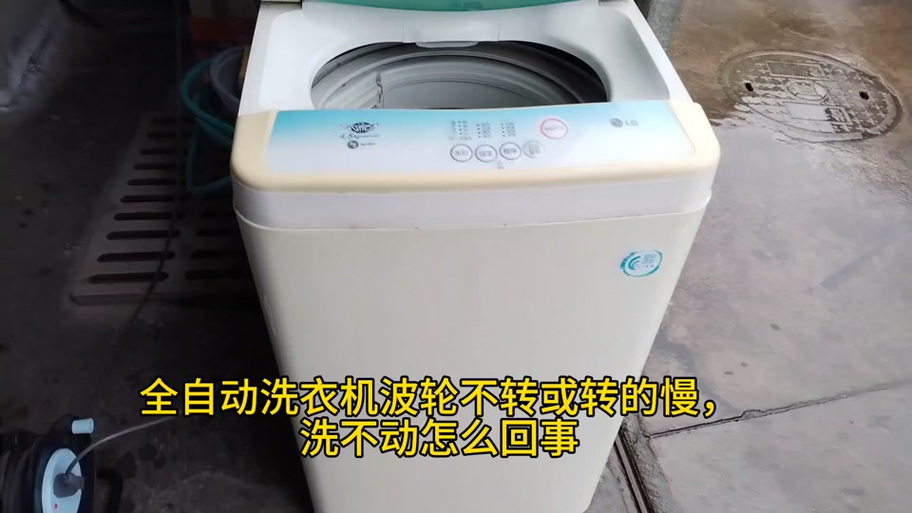 全自动洗衣机转速慢没力怎么回事