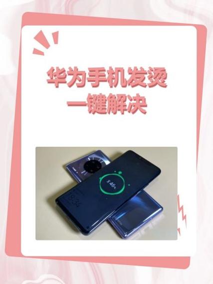 手机发烫一键解决华为