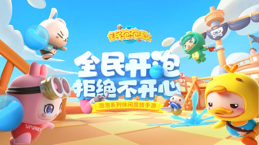 全民泡泡超人电脑版