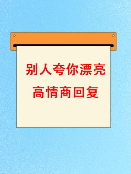 别人说你很好你怎么回答