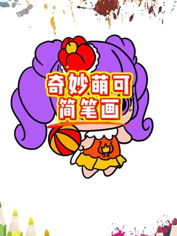 萌可简笔画图片大全