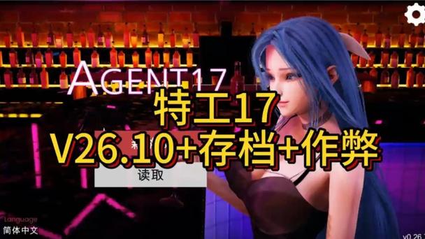 特工17攻略26.10