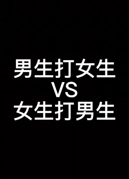 男朋友能不能打女朋友