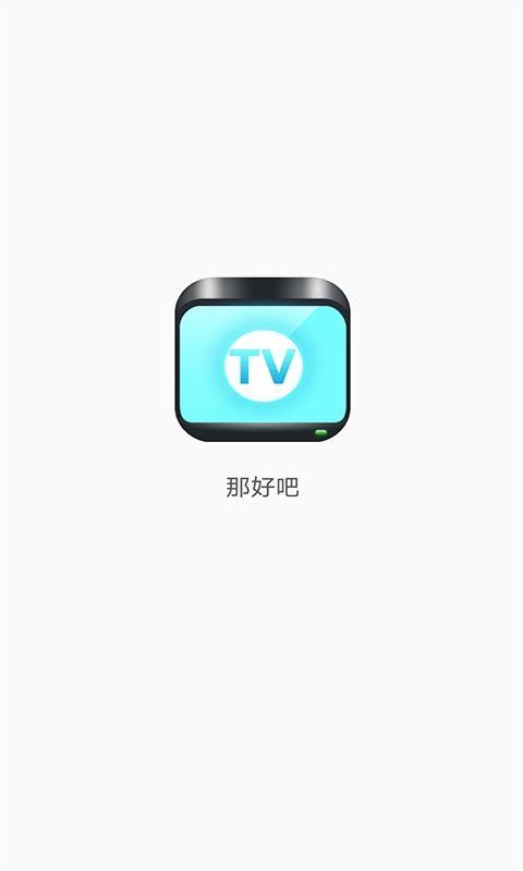 那好吧1.5.8.3下载官网