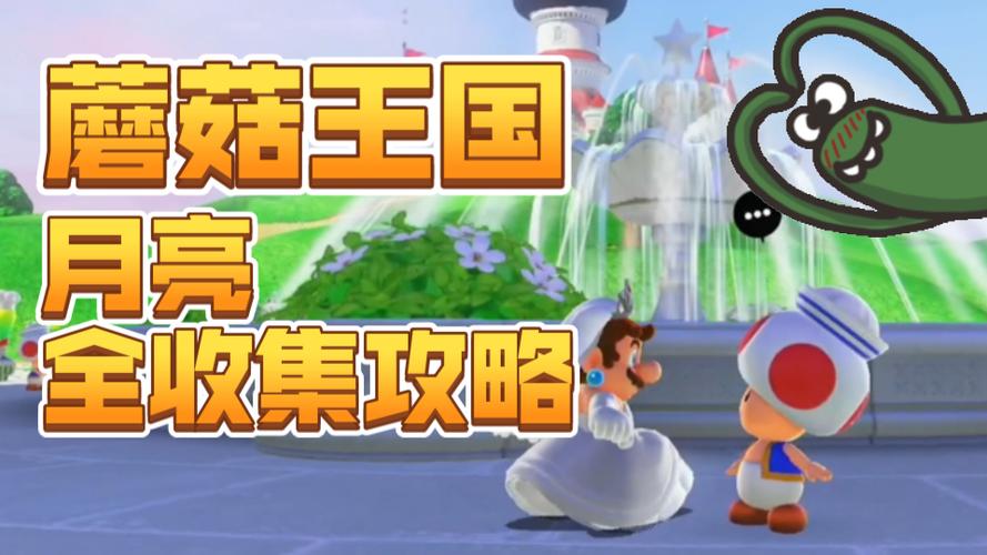奥德赛马里奥蘑菇国攻略