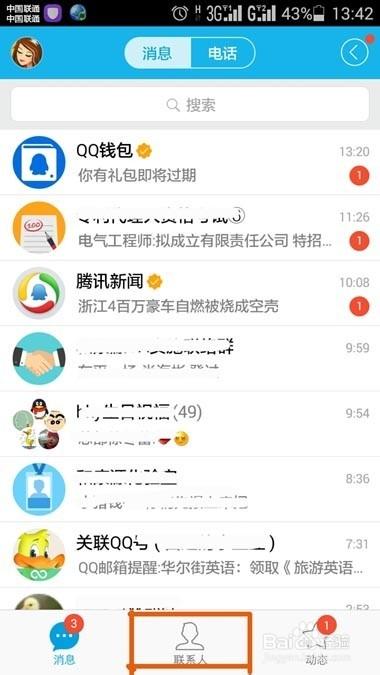 qq通讯录备份