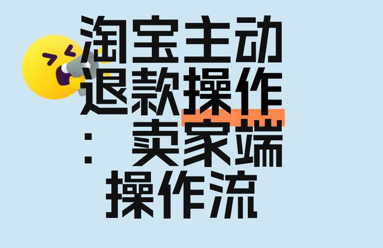 让商家主动退款技巧