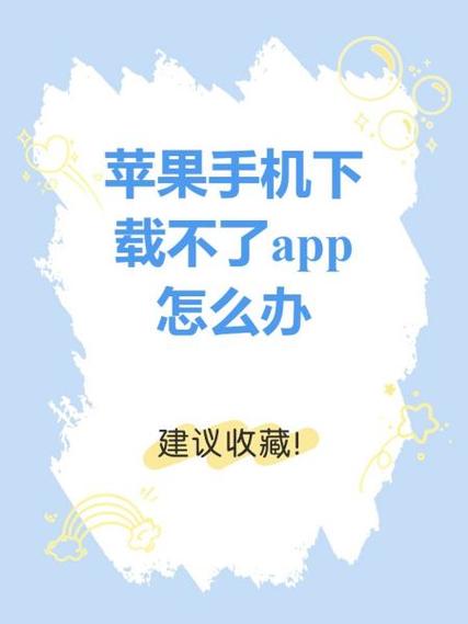 苹果手机有些软件下载不了怎么办