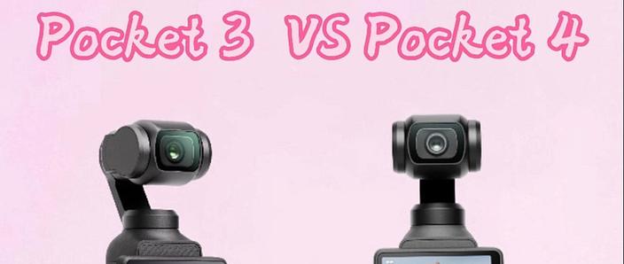 大疆pocket3和pocket4对比
