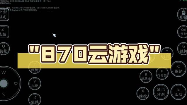 870云游戏