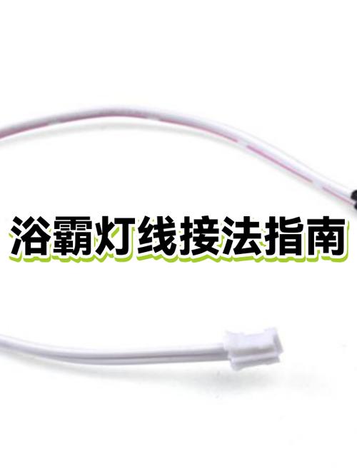 浴霸灯接线方法