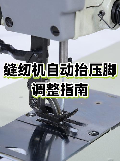 缝纫机自动抬压脚的维修方法