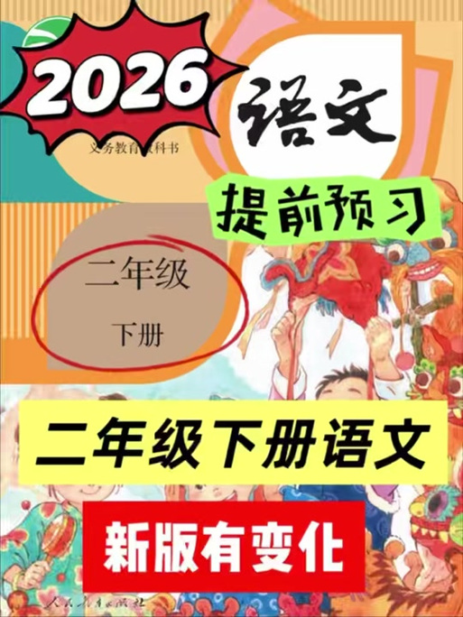 二年级下册语文书电子版2026年