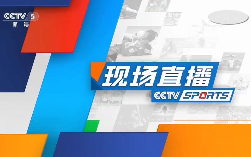 体育直播cctv5 直播在线观看
