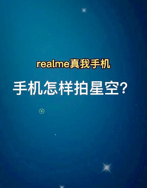 手机拍星空怎么调