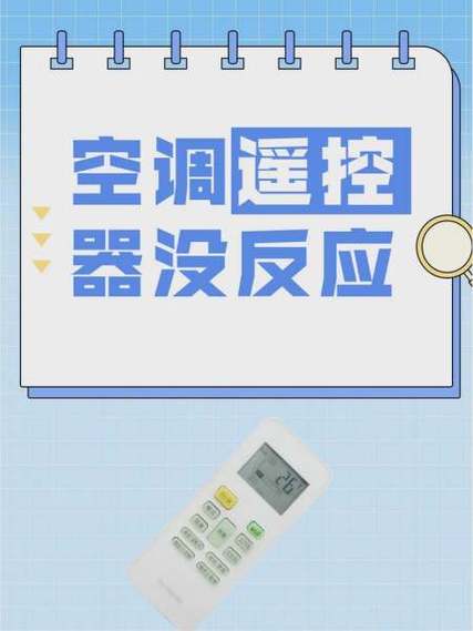 遥控器开不了空调是什么故障