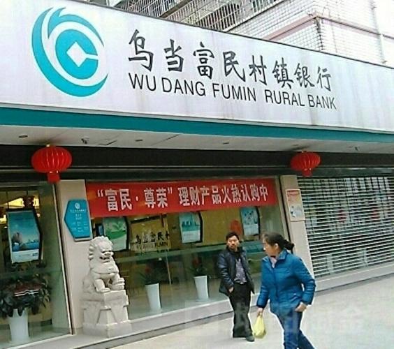 富民村镇银行