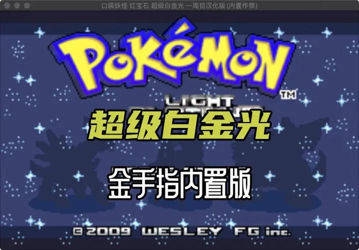 口袋妖怪白金光下载