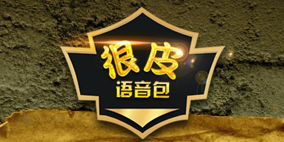 很皮语音包队友听不见
