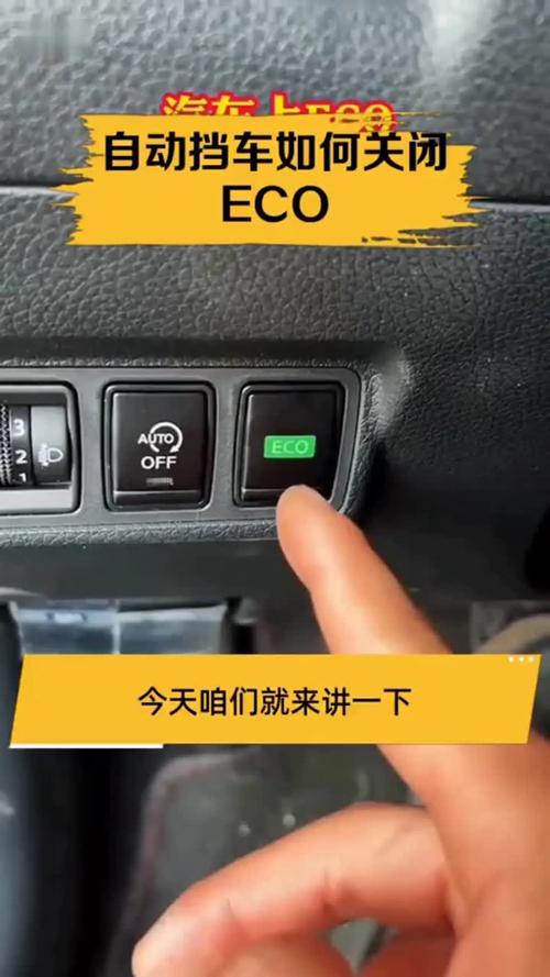 锋兰达怎么解除ECO