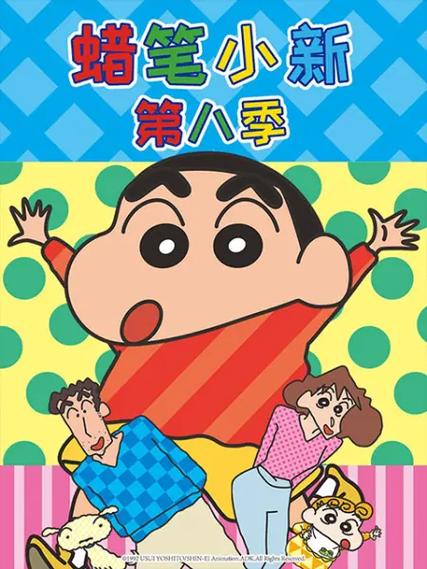 蜡笔小新免费国语大全