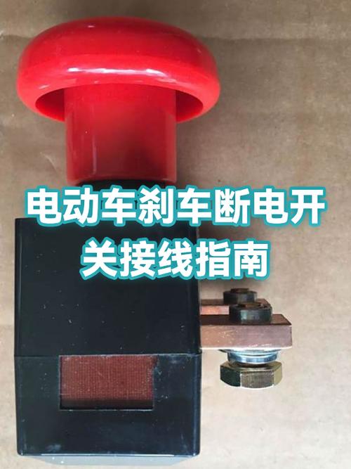 电瓶车刹车断电开关怎么修