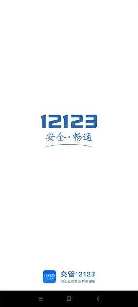 下载交管123 app下载官方