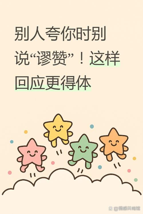 夸别人,回答谬赞,怎么回复