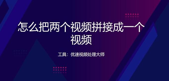 2个视频怎么上下拼接