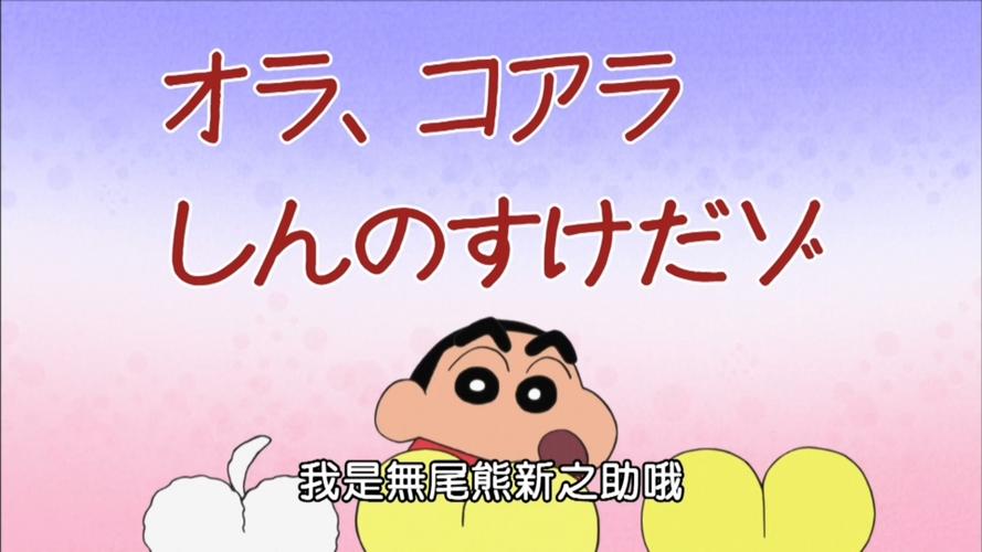 蜡笔小新第9季免费观看